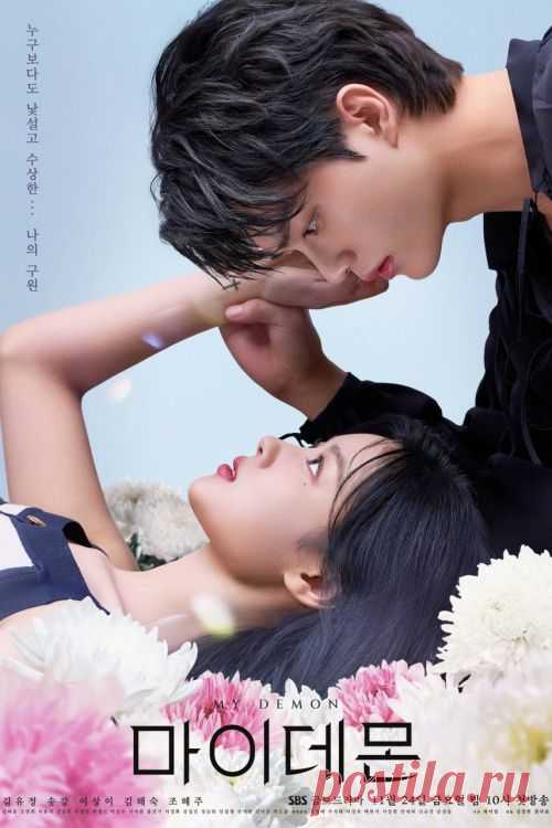 Дорама Мой демон - 16 серия смотреть онлайн с русской озвучкой