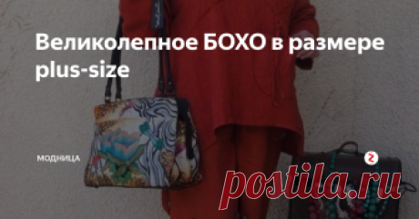 Великолепное БОХО в размере plus-size Стиль бохо неоднозначен. Чтобы одеваться в таком стиле необходимо обладать смелостью и чувством вкуса, ведь  надо быть осторожной,чтобы не переборщить.
Одежда в стиле бохо создана не только для полных  женщин, она отлично подойдет и стройным дамам.
Люди выбирающие стиль бохо могут показаться эпатажными, но это не значит, что надо запретить им быть такими. Сегодня, в сё чаще можно встретить на улиц