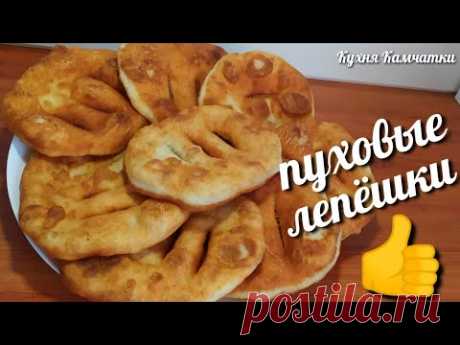 ПУХОВЫЕ ЛЕПЁШКИ ВМЕСТО ХЛЕБА/ПОНРАВЯТСЯ ВСЕМ!