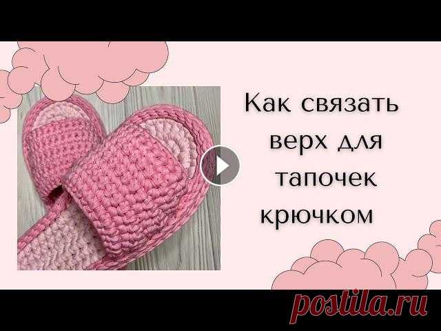 Как связать верхушку для тапочек крючком Всем привет! В этом видео я покажу как связать верх для тапочек поворотными рядами, а также как соединить его с подошвой. Приятного просмотра! Подписы...