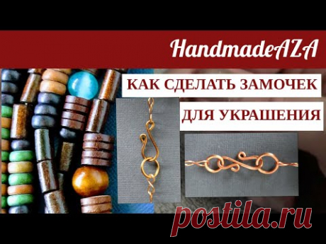 КАК СДЕЛАТЬ ЗАМОЧЕК ДЛЯ УКРАШЕНИЯ. ДВА МАСТЕР КЛАССА. ОБЗОР УКРАШЕНИЯ .
