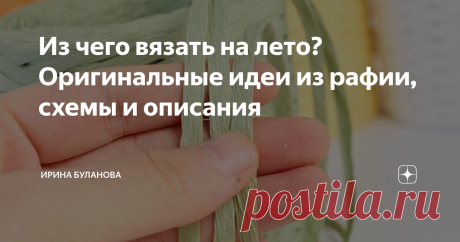 Из чего вязать на лето? Оригинальные идеи из рафии, схемы и описания 
