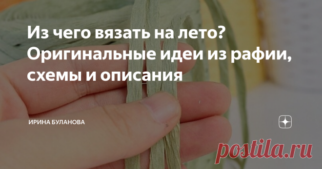 Из чего вязать на лето? Оригинальные идеи из рафии, схемы и описания 
