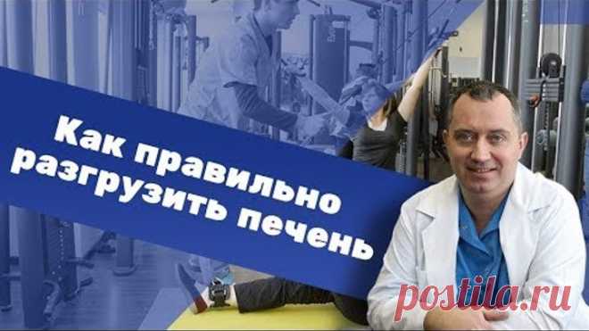 Как разгружать печень