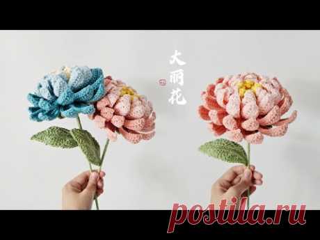 钩针大丽花：富丽大方，大吉大利