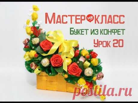 Мастер-класс "Букет из конфет" Урок 20