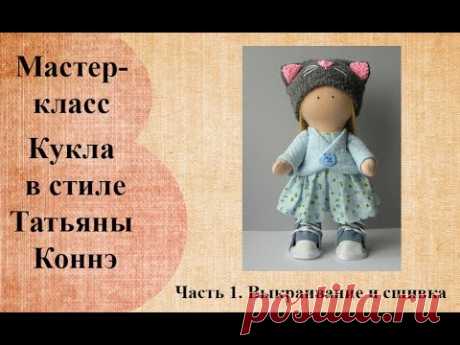 Кукла малышка в стиле Татьяны Коннэ. Часть 1.