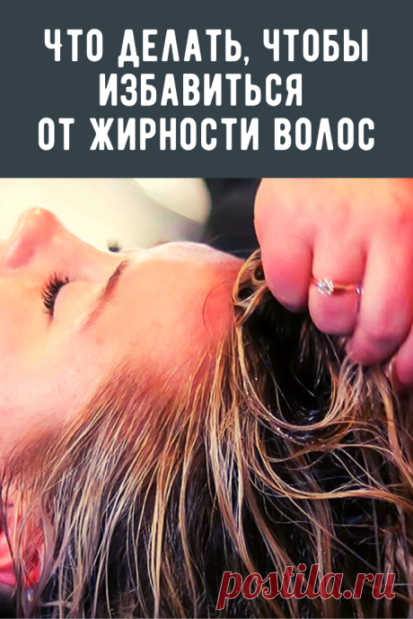 Волосы быстро становятся жирными, слипаются и не держат объём? Для вас способ, который облегчит проблему жирности волос.