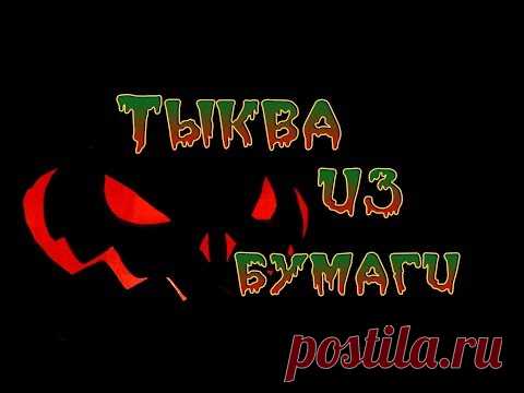 Тыква на Хэллоуин из бумаги  своими руками. Helloween pumpkin DIY - YouTube