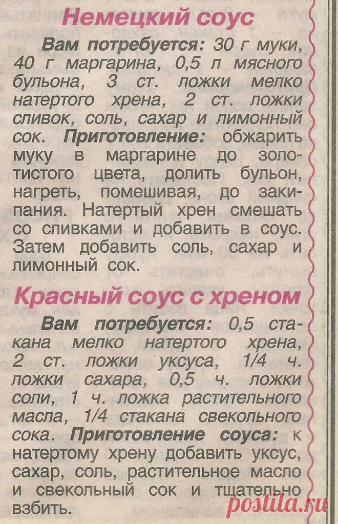 Немецкий соус. Красный соус с хреном