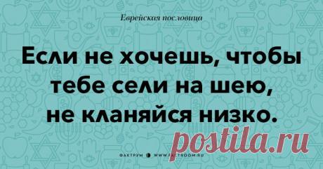 Остроумные еврейские пословицы, которые добавят Вам мудрости!