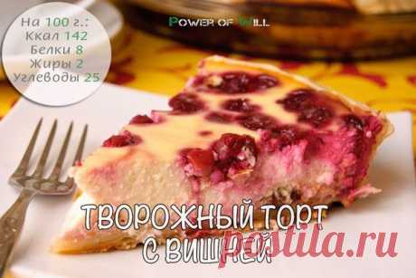 Творожный торт с вишней — потрясающая нежность и абсолютная польза! - Искусство здоровой жизни