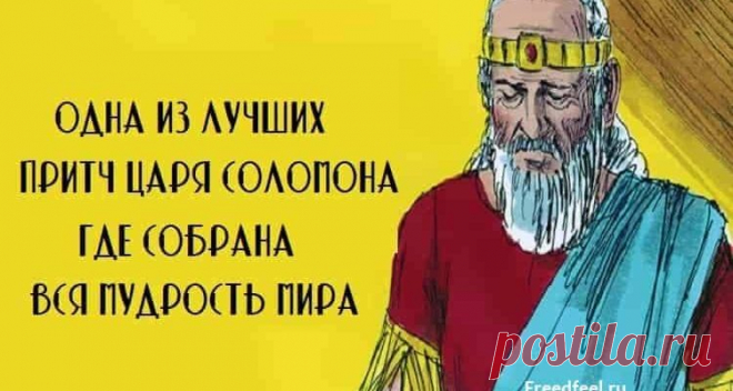Одна из лучших притч царя Соломона, где собрана вся мудрость мира