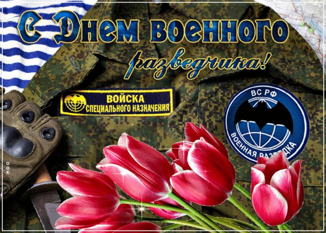 Мерцающая картинка День военного разведчика - Скачать бесплатно на otkritkiok.ru