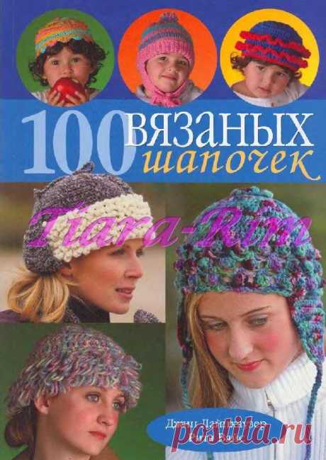 100 вязаных шапочек