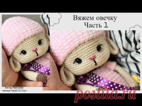 Вяжем Овечку крючком | Часть 1 | Автор описания Natali-Lit Toys