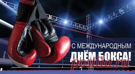 Поздравляю с Международным днем бокса! Желаю всегда оставаться неутомимым, непоколебимым и непобедимым.