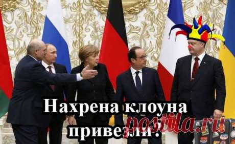 &quot;Владимир Путин контактировать с невменяемым и ничего не решающим Петром Порошенко больше не намерен. &quot;