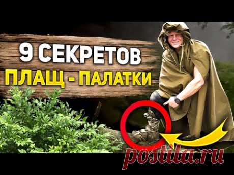 9 секретов применения плащ-палатки, о которых ты не знал!