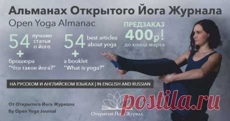 Проект «Открытый Йога Журнал» существует с 2015 года. Из трёх человек, стоящих у его истоков, команда значительно выросла, и теперь в ней трудятся уже более 20 человек, не считая многочисленных авторов. Журнал насчитывает уже более 150 статей. 
Статьи написаны студентами и вольными слушателями Открытой йоги. В них затронуты темы, изучаемые в МОЙУ, и раскрыты они максимально простым языком, с жизненными примерами, цитатами великих личностей и определениями из различных областей деятельности.