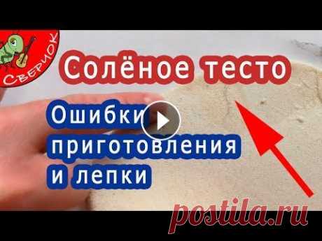 Солёное тесто. Ошибки приготовления и работы с ним. Как лепить из соленого теста. Приготовить соленое тесто и работать с ним достаточно просто. Но нужно знать некоторые приемы, которые сильно облегчат Вам жизнь. Об этих приемах сего...
