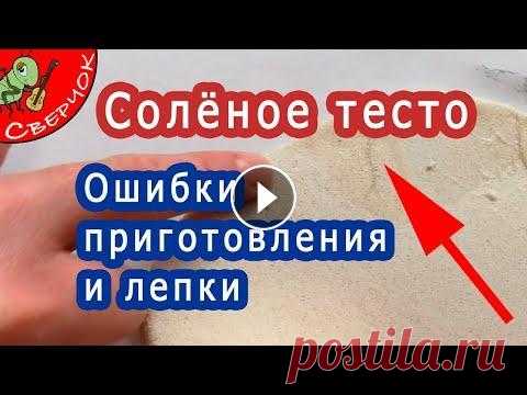 Солёное тесто. Ошибки приготовления и работы с ним. Как лепить из соленого теста. Приготовить соленое тесто и работать с ним достаточно просто. Но нужно знать некоторые приемы, которые сильно облегчат Вам жизнь. Об этих приемах сего...