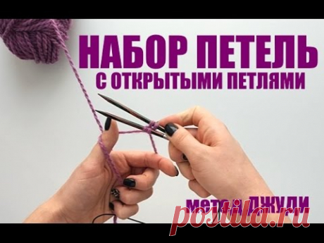 Набор петель с открытыми петлями спицами. Просто и понятно. An'Me