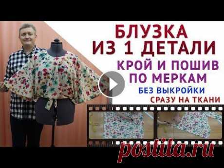 БЛУЗКА ИЗ ОДНОЙ ДЕТАЛИ, КРОЙ И ПОШИВ БЛУЗКИ БЕЗ ВЫКРОЙКИ СРАЗУ НА ТКАНИ - уроки шитья для начинающих урок как кроить базовые выкройки НА ПОЛНУЮ ФИГУРУ - выкройка, урок про клеевую и вырезы горловин тут - выкройка, урок про клеевую и вырезы горловин ту...