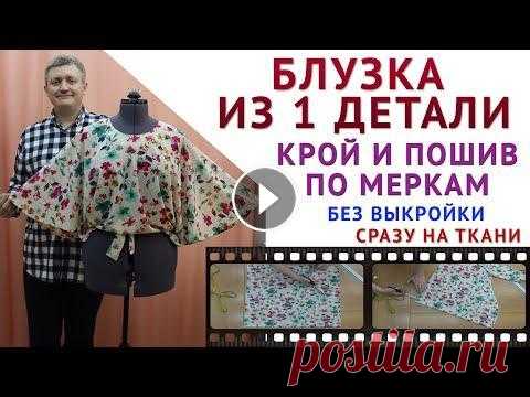 БЛУЗКА ИЗ ОДНОЙ ДЕТАЛИ, КРОЙ И ПОШИВ БЛУЗКИ БЕЗ ВЫКРОЙКИ СРАЗУ НА ТКАНИ - уроки шитья для начинающих урок как кроить базовые выкройки НА ПОЛНУЮ ФИГУРУ - выкройка, урок про клеевую и вырезы горловин тут - выкройка, урок про клеевую и вырезы горловин ту...