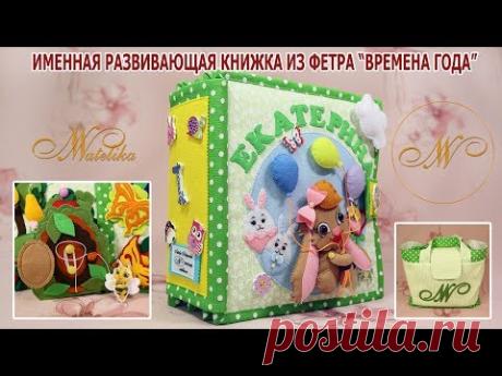 Развивающая именная книжка из фетра "Времена года"
