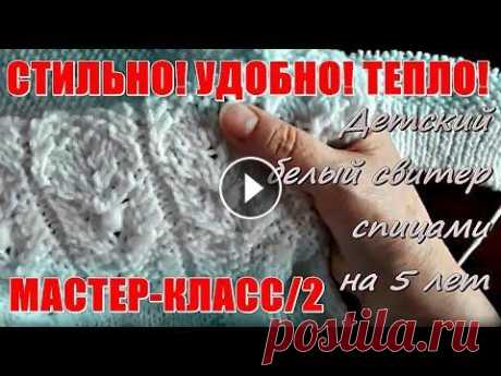 СТИЛЬНО! УДОБНО! ТЕПЛО! Детский белый свитер спицами на 5 лет, МК-2. СТИЛЬНО! УДОБНО! ТЕПЛО! Детский белый свитер спицами на 5 лет, МК-2....