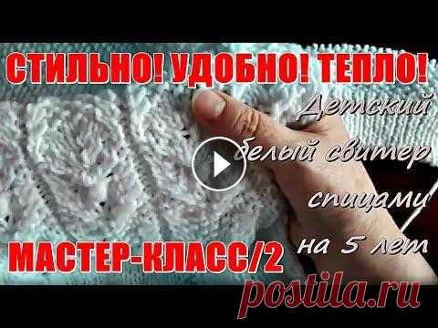 СТИЛЬНО! УДОБНО! ТЕПЛО! Детский белый свитер спицами на 5 лет, МК-2. СТИЛЬНО! УДОБНО! ТЕПЛО! Детский белый свитер спицами на 5 лет, МК-2....