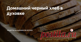 Домашний черный хлеб в духовке ВРЕМЯ - Более 1 часа СЛОЖНОСТЬ - Легко
Необыкновенно вкусный, ароматный хлеб. Поделюсь рецептом, который поведала мне моя свекровь. Признаться, хлеб у нее всегда получается вкусный. А какие запахи витают по дому, когда он находится в духовке. Передать не возможно. Да и не надо, есть повод испечь хлебушек самому и получить массу позитива, наблюдая как он исчезает со стола, не успевая остыть. Конечн