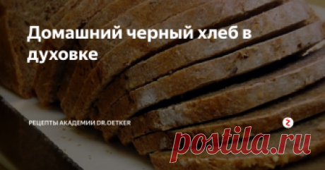 Домашний черный хлеб в духовке ВРЕМЯ - Более 1 часа СЛОЖНОСТЬ - Легко
Необыкновенно вкусный, ароматный хлеб. Поделюсь рецептом, который поведала мне моя свекровь. Признаться, хлеб у нее всегда получается вкусный. А какие запахи витают по дому, когда он находится в духовке. Передать не возможно. Да и не надо, есть повод испечь хлебушек самому и получить массу позитива, наблюдая как он исчезает со стола, не успевая остыть. Конечн