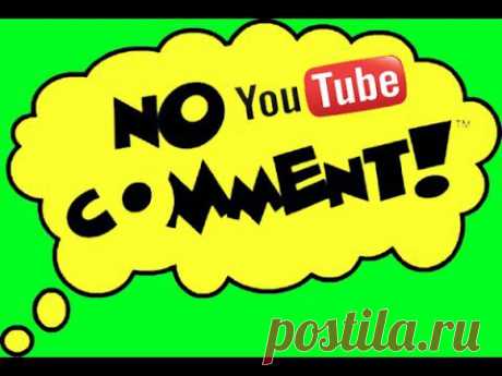 Комментарии на YouTube никогда не были обителью здравого смысла, но на фоне событий, случившихся в мире за последний год, градус неадеквата среди комментаторов популярнейшего видеохостинга превысил все критические значения. Сегодня я предлагаю вам самый простой и действенный способ защиты своего мозга от массового психоза — отключение показа комментариев на YouTube. В этом нам поможет чрезвычайно простое и лёгкое расширение к популярному браузеру от Google.