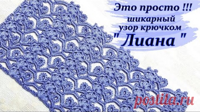 Вяжем просто !!! Шикарный узор крючком 
