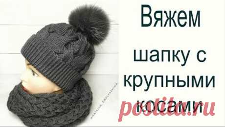 Шапка с объемными косами /// Шапка спицами/// Мастер-класс.