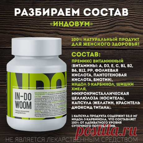 5 причин принимать «Индовум» 

1. Вы хотите надолго сохранить свою молодость, женственность и красоту. 
2. Вы мечтаете об активном долголетии и хотите снизить риск возникновения онкологических заболеваний (исследования показали, что индол-3-карбинол снижает вероятность развития рака молочных желез и предстательной железы, а также миом). 
3. У вас имеются папилломы или бородавки (индол-3-карбинол борется с вирусом папилломы человека, что важно, так как многие раковые заболе...
