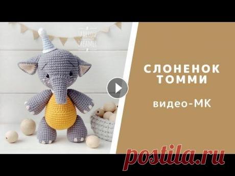 Слоник Томми. Схема вязания крючком. Видео-урок по вязанию игрушек Амигуруми Публикую МК повторно, с первым видео произошла беда, удалилось 0_0 Схема первой версии слоненка здесь:...