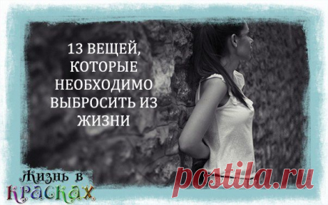 вещи, которые нужно выбросить из жизни