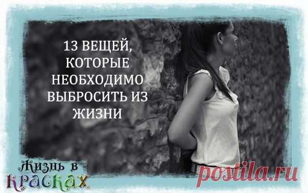 вещи, которые нужно выбросить из жизни