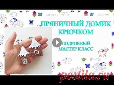 Ёлочные игрушки крючком // Пряничный домик // Подробный мастер класс Здравствуйте! Меня зовут Ольга. Третий мастер класс из серии Ёлочные игрушки крючком. Ровных вам петелек)))) Контакты: сайт - knittingblog.ru инстагра...