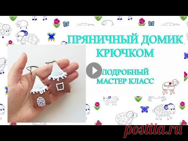 Ёлочные игрушки крючком // Пряничный домик // Подробный мастер класс Здравствуйте! Меня зовут Ольга. Третий мастер класс из серии Ёлочные игрушки крючком. Ровных вам петелек)))) Контакты: сайт - knittingblog.ru инстагра...