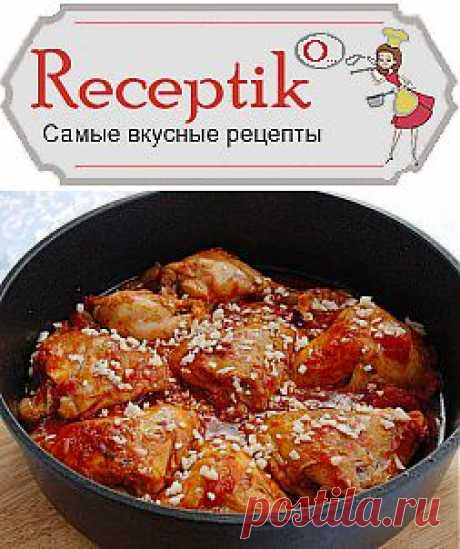 Курица Чахохбили » Рецептико