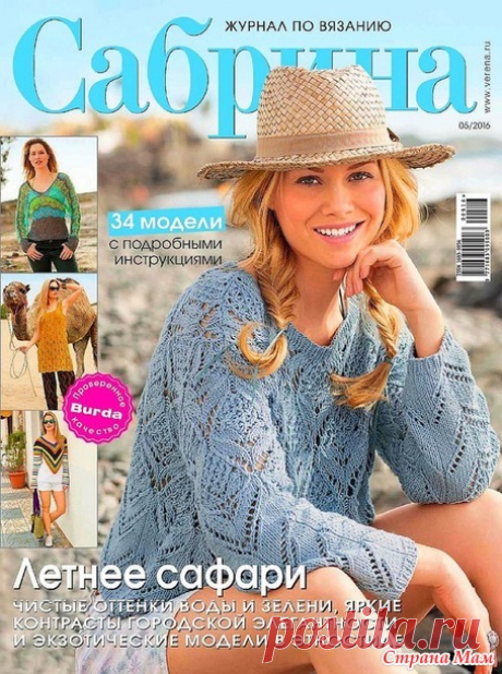 Сабрина № 5/2016 - Вязание - Страна Мам