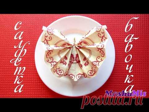 Как красиво СЛОЖИТЬ САЛФЕТКИ для сервировки стола/БАБОЧКА