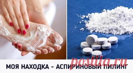 Аспириновый пилинг — для идеально гладких пяток | Naget.Ru
