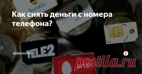 Как снять деньги с номера телефона? Простые инструкции по выводу денег со счета телефона на банковскую карту. Как вывести деньги с МТС, Билайн, Теле2 и МегаФон?
