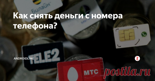 Как снять деньги с номера телефона? Простые инструкции по выводу денег со счета телефона на банковскую карту. Как вывести деньги с МТС, Билайн, Теле2 и МегаФон?