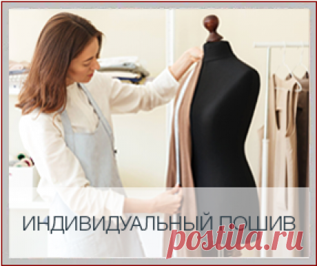 Каждой девушке хочется выглядеть неповторимо, независимо от того, собирается она на свидание, вечеринку или на работу. 
В обычном магазине мы зачастую приобретаем модную, но не эксклюзивную вещь. Если вы хотите выглядеть неповторимо и модно всегда, тогда лучший вариант – заказать индивидуальный пошив одежды. Эксклюзивные дизайны, только качественные материалы и особый крой делают наряд не просто интересным, а привлекающим внимание. 
Именно одежда, пошитая на заказ, производит впечатление.
